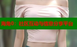 海角0：社区互动与信息分享平台