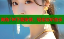 海角FM下载安装，轻松收听音乐