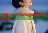 海角路中山社区医院电话服务全科诊疗便捷预约