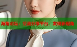 海角论坛：交流分享平台，发现新视角