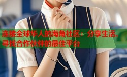 连接全球华人的海角社区：分享生活、寻找合作伙伴的最佳平台