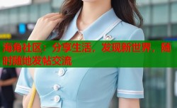 海角社区：分享生活，发现新世界，随时随地发帖交流