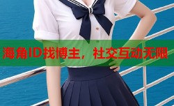 海角ID找博主，社交互动无限