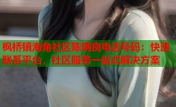枫桥镇海角社区陈炳良电话号码：快速联系平台，社区服务一站式解决方案
