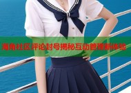 海角社区评论封号揭秘互动管理新体验