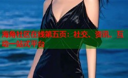 海角社区在线第五页：社交、资讯、互动一站式平台