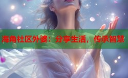 海角社区外婆：分享生活，传承智慧