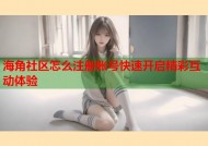 海角社区怎么注册账号快速开启精彩互动体验