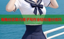 海角社区助力孩子写作业轻松提分技巧