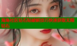 海角社区钻石贴破解技巧快速获取无限钻石