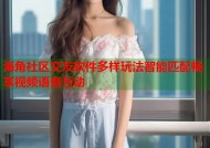 海角社区交友软件多样玩法智能匹配畅享视频语音互动
