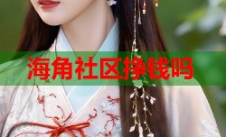 海角社区挣钱吗