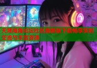 天涯海角论坛社区最新版下载畅享实时交流与丰富资源