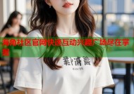 海角社区官网快速互动兴趣广场尽在掌握