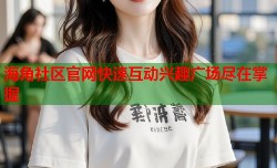 海角社区官网快速互动兴趣广场尽在掌握
