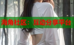 海角社区：互动分享平台