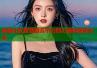 海角社区智慧服务平台助力海珠便民生活