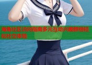 海角社区访问指南多元互动兴趣群组轻松社交体验