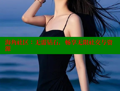 海角社区：无需钻石，畅享无限社交与资源 海角社区 第1张