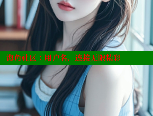海角社区：用户名，连接无限精彩