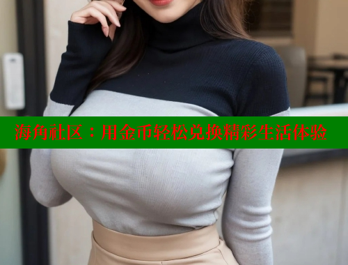 海角社区：用金币轻松兑换精彩生活体验
