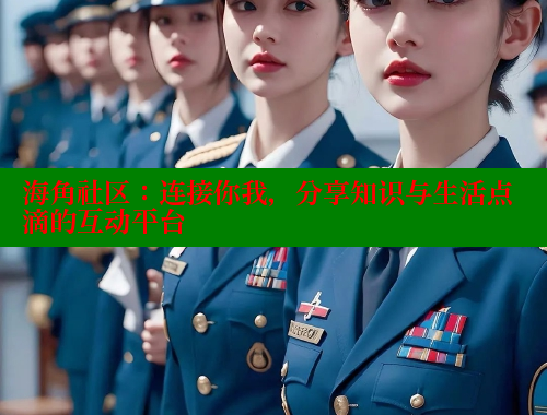 海角社区：连接你我，分享知识与生活点滴的互动平台 海角社区在线观看 第1张