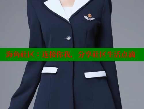 海角社区：连接你我，分享社区生活点滴 海角社区 第1张