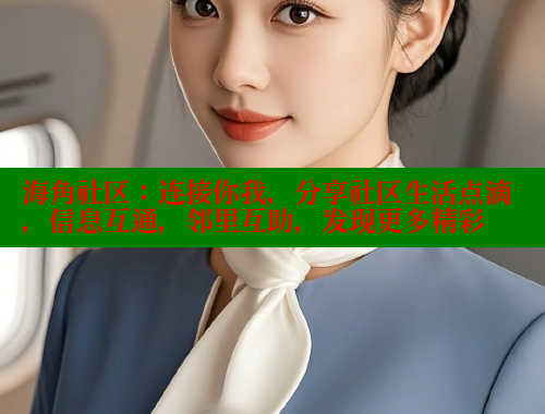 海角社区：连接你我，分享社区生活点滴，信息互通，邻里互助，发现更多精彩 海角社区 第1张