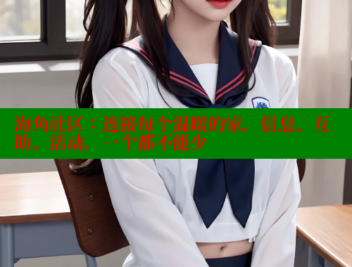 海角社区：连接每个温暖的家，信息、互助、活动，一个都不能少