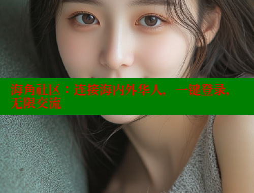 海角社区：连接海内外华人，一键登录，无限交流 海角社区在线观看 第1张