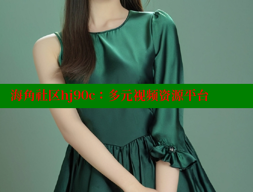 海角社区hj90c：多元视频资源平台 海角社区官网登录 第1张