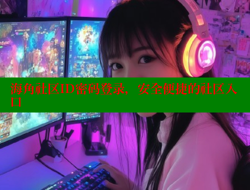 海角社区ID密码登录，安全便捷的社区入口 海角社区入口 第1张