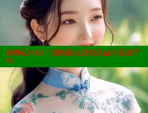 海角社区ID：您的社交身份认证与互动平台