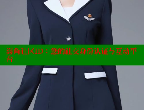 海角社区ID：您的社交身份认证与互动平台 海角社区官网登录 第1张