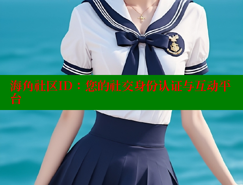 海角社区ID：您的社交身份认证与互动平台 海角社区官网登录 第2张