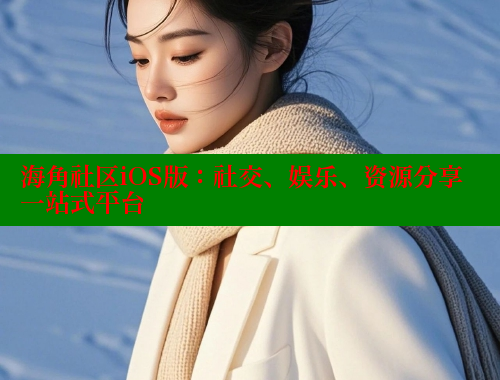 海角社区iOS版：社交、娱乐、资源分享一站式平台 海角社区在线观看 第1张
