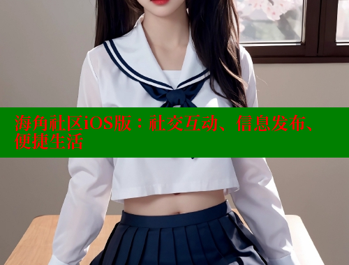 海角社区iOS版：社交互动、信息发布、便捷生活 海角社区在线观看 第2张