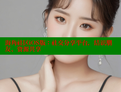 海角社区iOS版：社交分享平台，结识朋友、资源共享