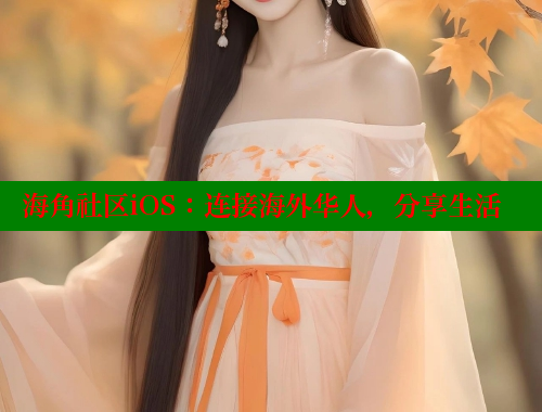 海角社区iOS：连接海外华人，分享生活 海角社区在线观看 第1张