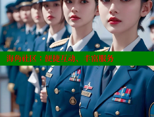 海角社区：便捷互动、丰富服务 海角社区 第1张