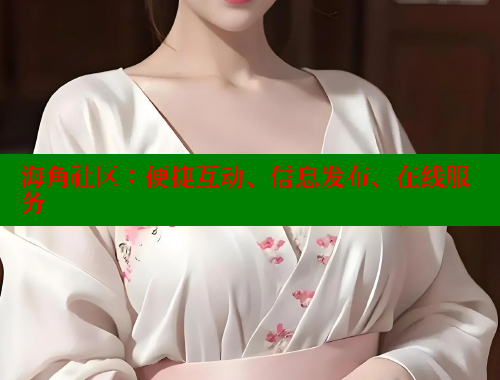 海角社区：便捷互动、信息发布、在线服务