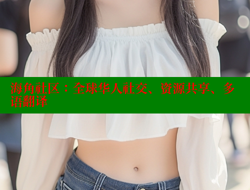 海角社区：全球华人社交、资源共享、多语翻译 海角社区官网登录 第2张