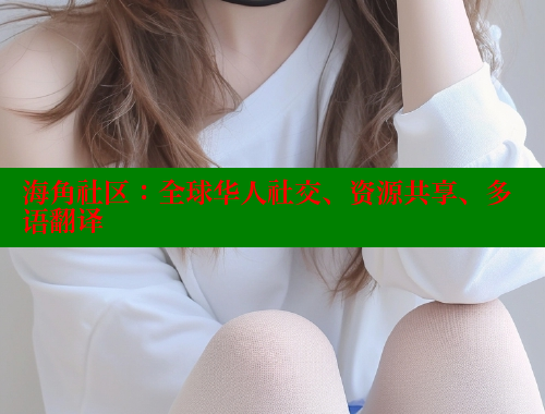 海角社区：全球华人社交、资源共享、多语翻译 海角社区官网登录 第1张
