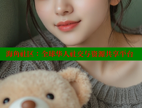 海角社区：全球华人社交与资源共享平台