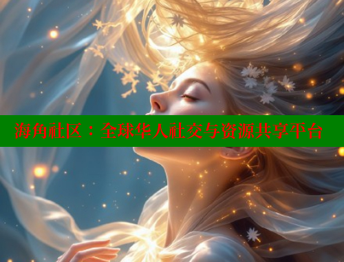 海角社区：全球华人社交与资源共享平台 海角社区在线观看 第1张