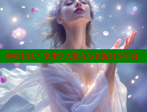 海角社区：全球华人社交与资源共享平台 海角社区在线观看 第2张