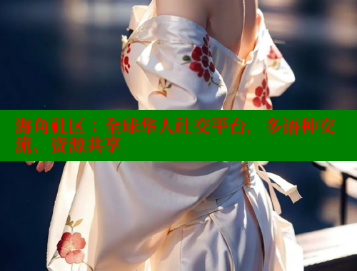 海角社区：全球华人社交平台，多语种交流、资源共享 海角社区在线观看 第1张