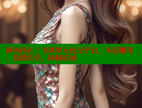 海角社区：全球华人社交平台，多语翻译、资源共享、同城活动