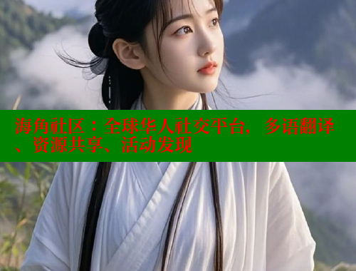 海角社区：全球华人社交平台，多语翻译、资源共享、活动发现 海角社区在线观看 第1张