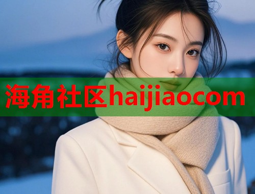 海角社区haijiaocom  第1张